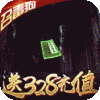 烈焰天下（送328充值）特权礼包