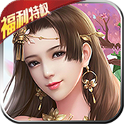 天魔录（福利特权）独家礼包