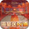 萌三国（海量送充值）特权礼包