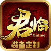 君临（装备定制）高级礼包