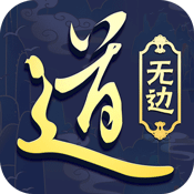 道无边豪华礼包B
