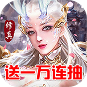 修真界（商城特权）元旦礼包