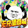 魔霸（无充值商城）首充礼包