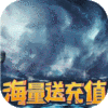 仙域无双（无限送充值）充值588元礼包