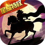  合战天下（星耀特权）独家礼包