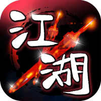 挂江湖公会礼包