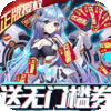 兵器少女（无门槛送充）未来礼包