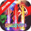魔狩战纪（送四大神器）新手礼包