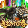 斗战三国志（送328充值）新手礼包