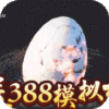 莽荒天下（送388充值）特权礼包