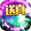 刀剑神魔录（送真&middot;充值卡）特权礼包