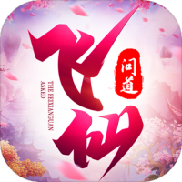 飞仙问道中秋礼包