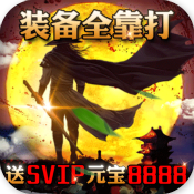 横扫天下之万年强者（1元超值）至尊礼包