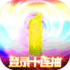 碉堡三国（送1亿元宝）独家礼包