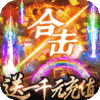 狂神无双（送千元充值）独家礼包
