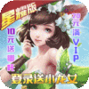 战神世纪（送小龙女）特权礼包