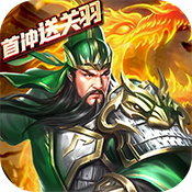 乱斗三国限时累充648元礼包