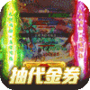 九天封神（狂抽代金券）进阶礼包