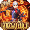 魔幻之诗（登录送充值）特权礼包