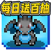 天天驯兽师（每日送百抽）预约礼包