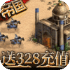 帝王崛起（送328充值）新手礼包
