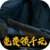 莽荒记（送千元白漂）预约礼包