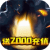 暴风战记（送2000充值）独家预约礼包