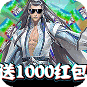 >修仙记（送海量充值）