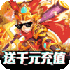 塔防西游记（送千元充值）特权礼包