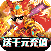 塔防西游记（送千元充值）