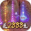 笑狂沙（送2888充值）新手礼包