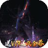 龙枪（登录送千充）独家礼包