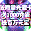 九曲封神（送海量充值）1000元充值礼包