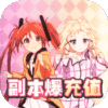 进击的少女（闯关爆充值）专属礼包