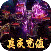 >战仙传（海量充值特权）