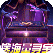 >次元幻境（送海量寻宝）