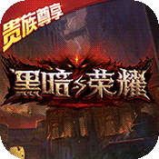 >黑暗与荣耀（送史诗宠物）