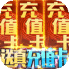 刀剑神魔录（1元商城特权）尊享礼包