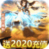 神之荣耀（送2020元充值）首充礼包