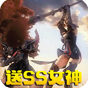 >女神竞技场（送SS女神）