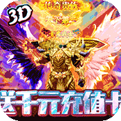 >神谕传奇（送千元充值）