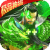 征程三国（送百抽S神将） 新手礼包