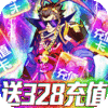 无双三国（送328充值）新手礼包