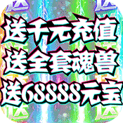 >惊天战神（送千元充值）