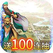 >将魂三国（送千元充值）