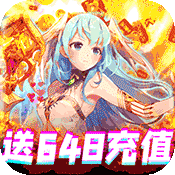 >契约战记（送648充值）