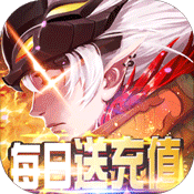 >风之旅团（每日送充值）