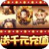 大话女儿国（送千元充值）特权礼包