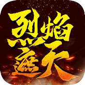 烈焰遮天（三职业）福利礼包