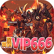 不思议地下城（百抽特权）